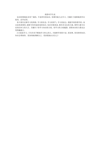我想对学生说