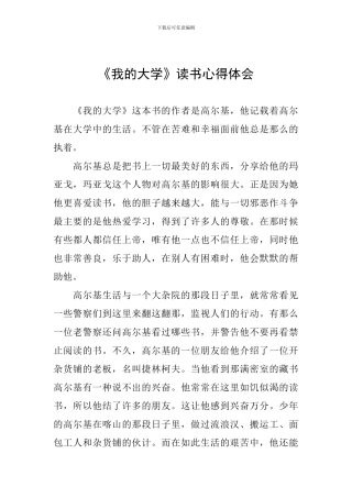 《我的大学》读书心得体会