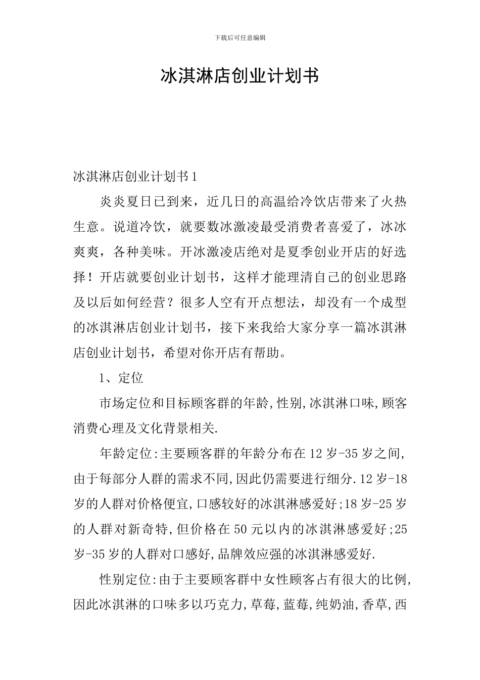 冰淇淋店创业计划书_第1页
