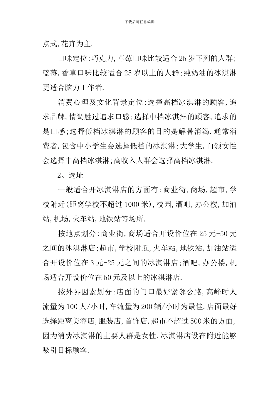 冰淇淋店创业计划书_第2页