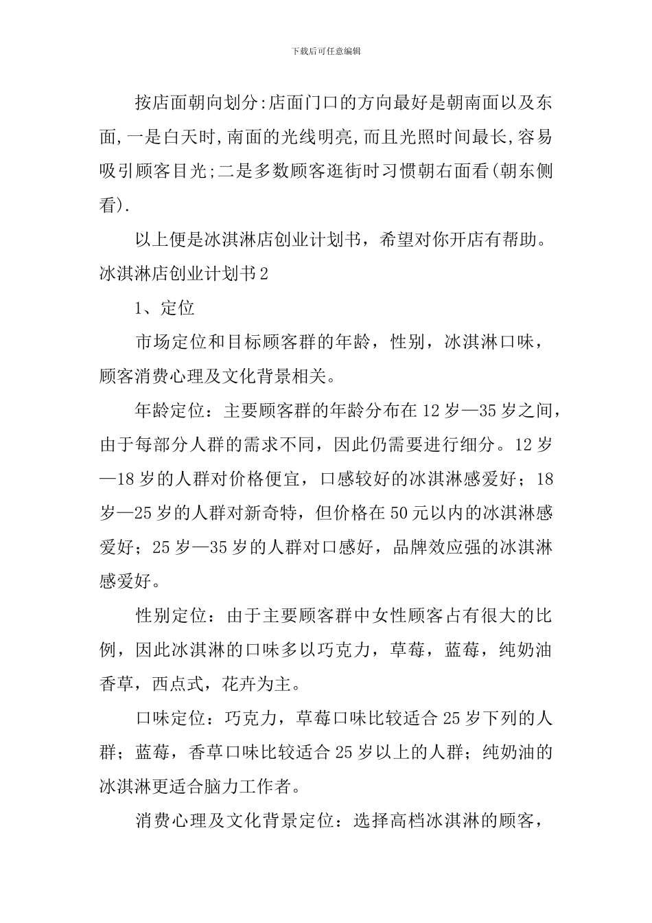 冰淇淋店创业计划书_第3页
