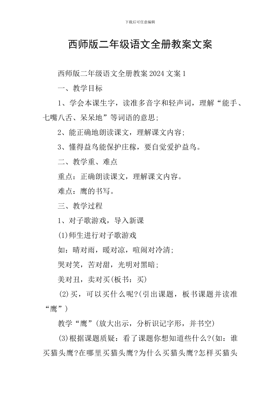 西师版二年级语文全册教案文案_第1页