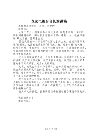 竞选电视台台长演讲