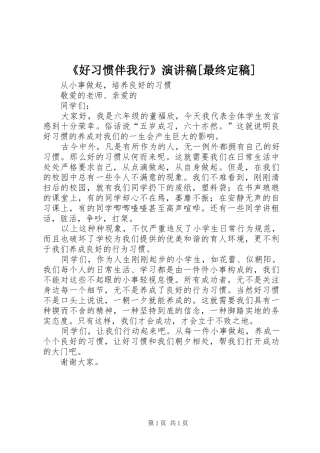 《好习惯伴我行》致辞演讲稿[最终定稿]