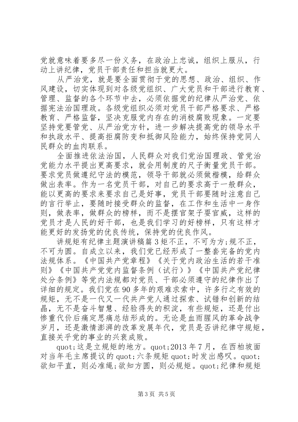 讲规矩有纪律主题演讲稿范文_第3页