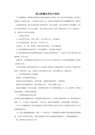 幼儿防溺水知识