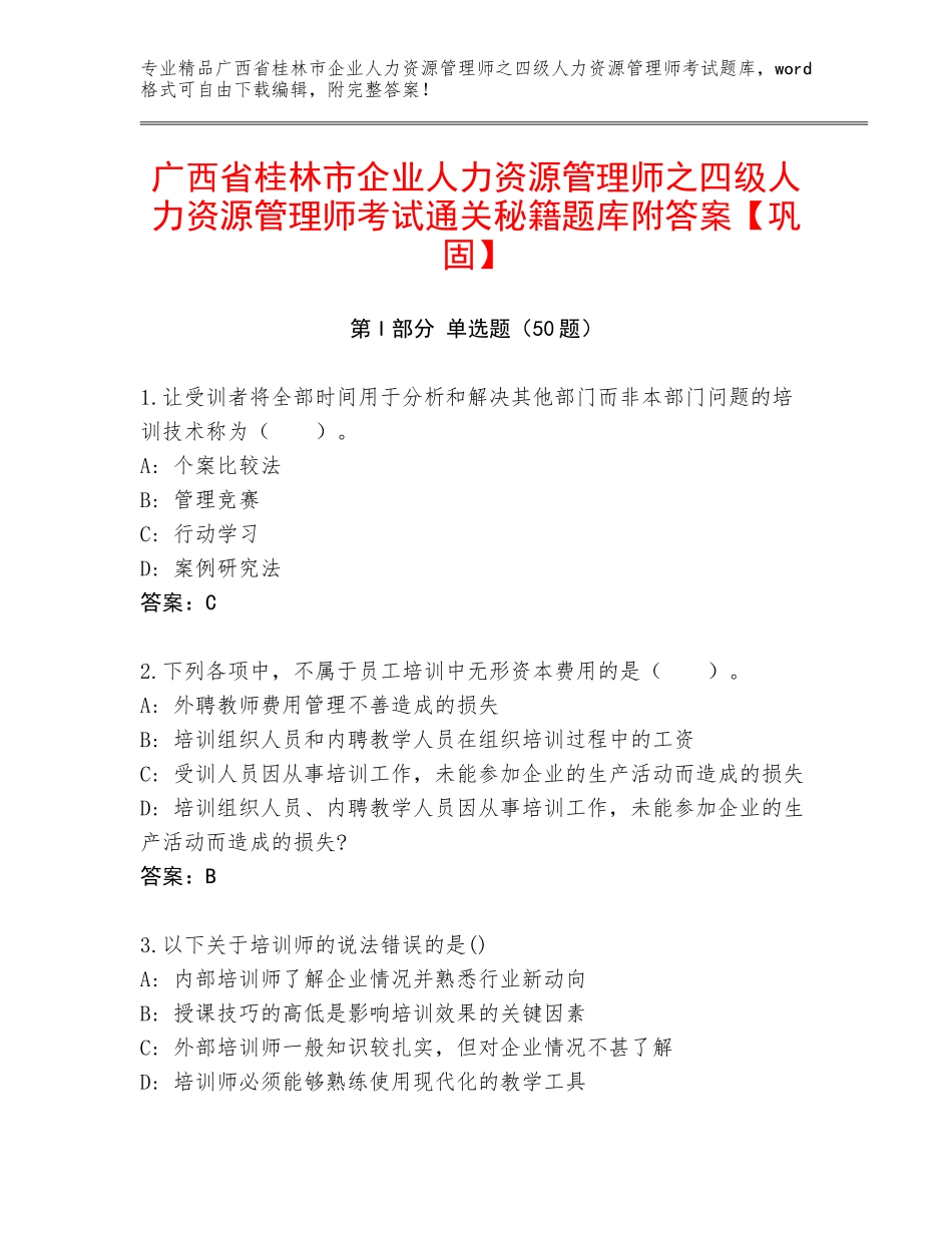 广西省桂林市企业人力资源管理师之四级人力资源管理师考试通关秘籍题库附答案【巩固】_第1页