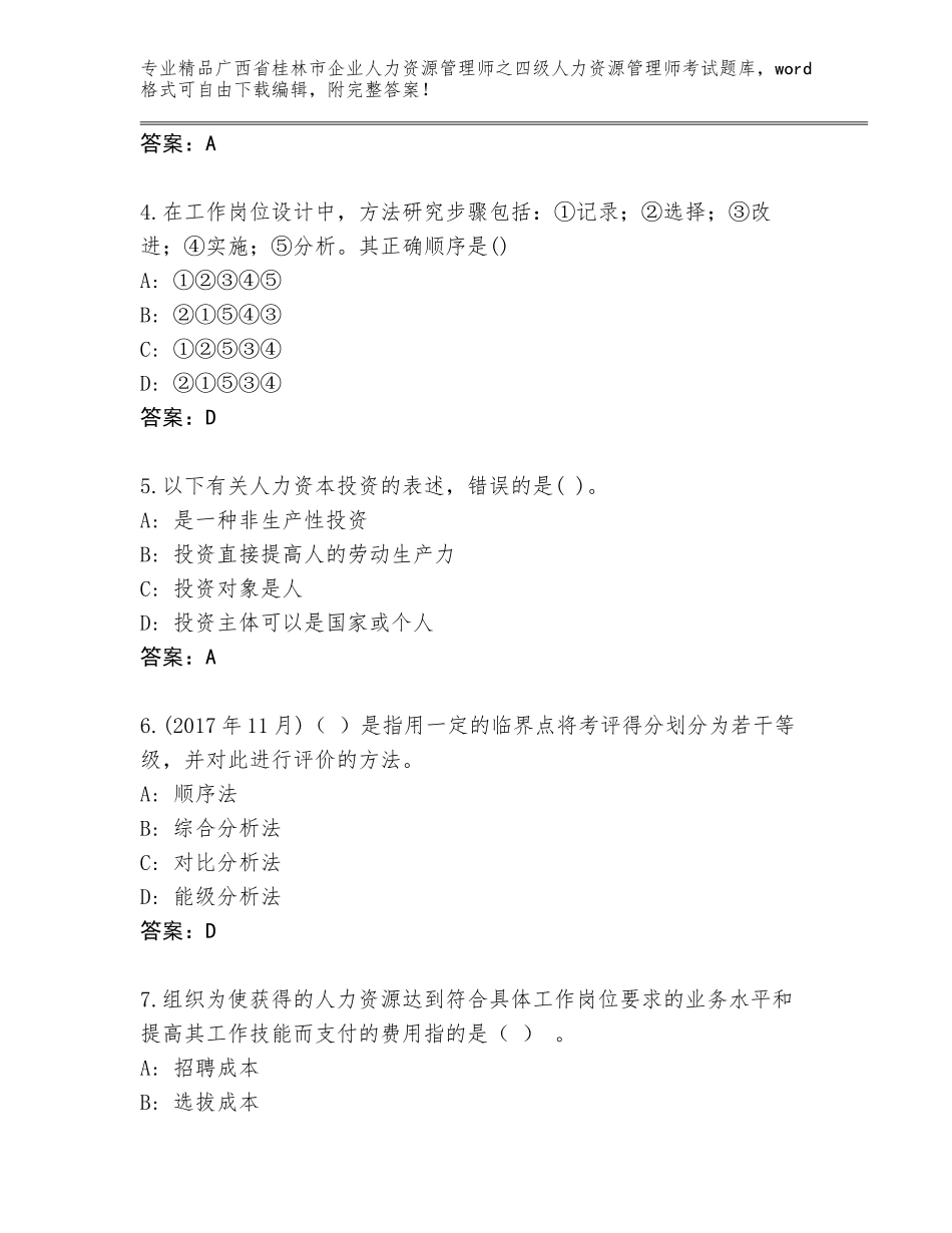 广西省桂林市企业人力资源管理师之四级人力资源管理师考试通关秘籍题库附答案【巩固】_第2页