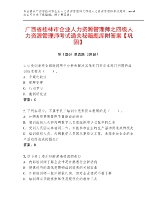 广西省桂林市企业人力资源管理师之四级人力资源管理师考试通关秘籍题库附答案【巩固】