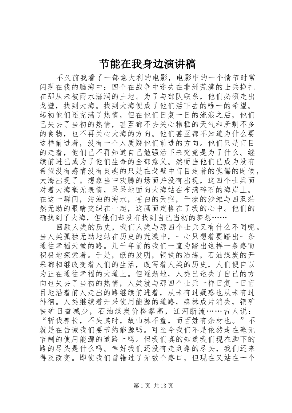 节能在我身边演讲稿范文_1_第1页