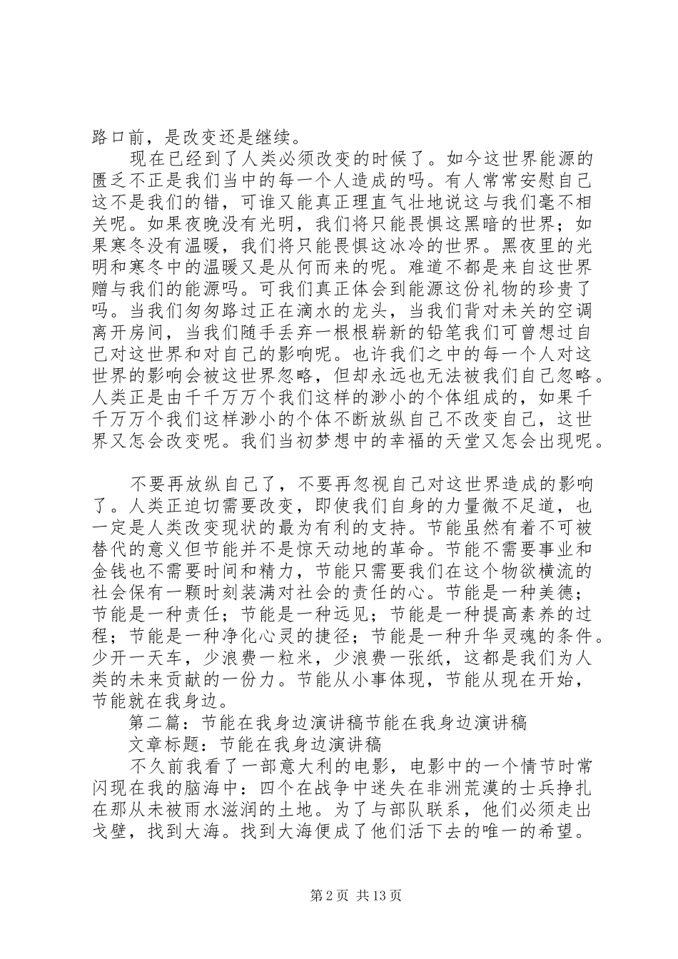 节能在我身边演讲稿范文_1_第2页