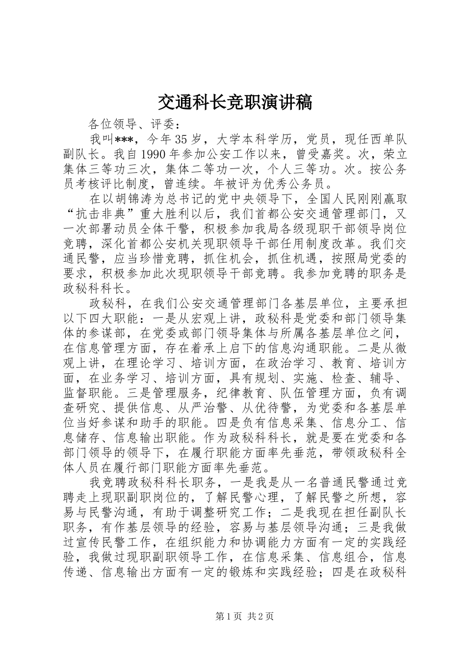 交通科长竞职演讲稿范文_第1页
