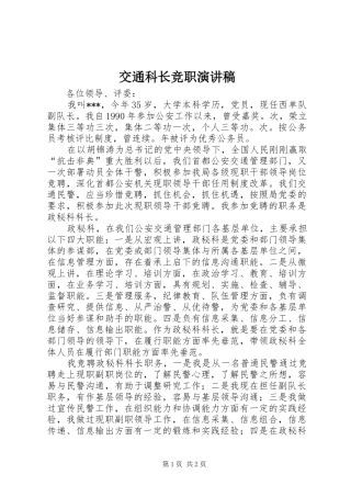 交通科长竞职演讲稿范文