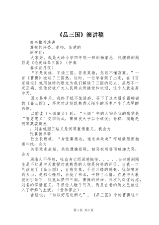 《品三国》演讲稿范文