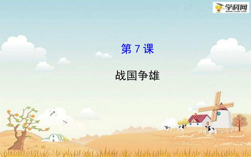 2014-2015学年七年级历史上册第二学习主题第7课战国争雄课件川教版（共20张PPT）_第1页