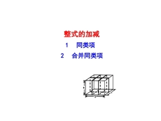 《同类项》《合并同类项》课件