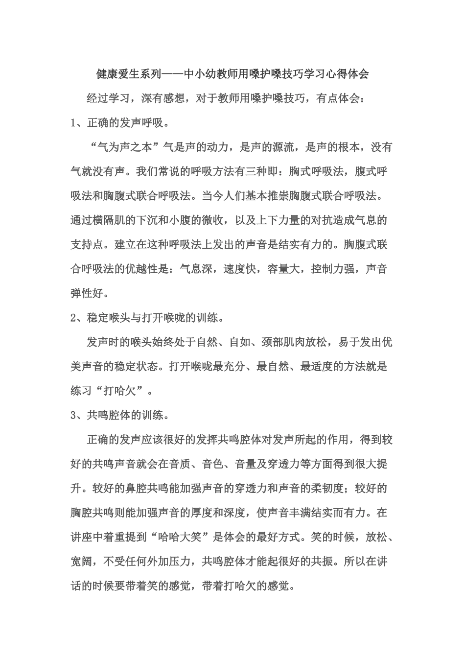 健康爱生系列——中小幼教师用嗓护嗓技巧学习心得体会_第1页