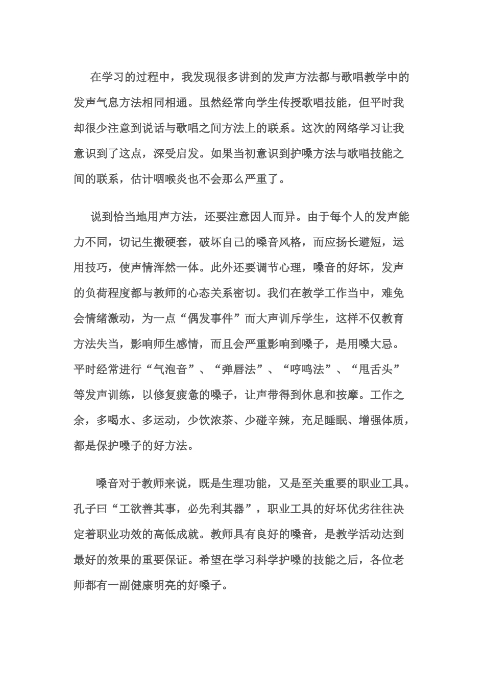 健康爱生系列——中小幼教师用嗓护嗓技巧学习心得体会_第2页