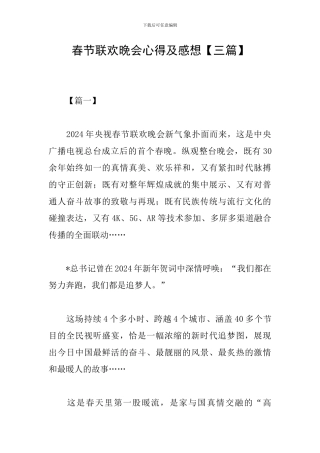 春节联欢晚会心得及感想
