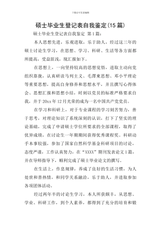 硕士毕业生登记表自我鉴定