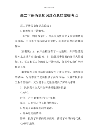 高二下册历史知识难点总结掌握考点