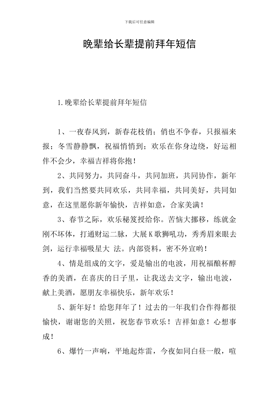 晚辈给长辈提前拜年短信_第1页