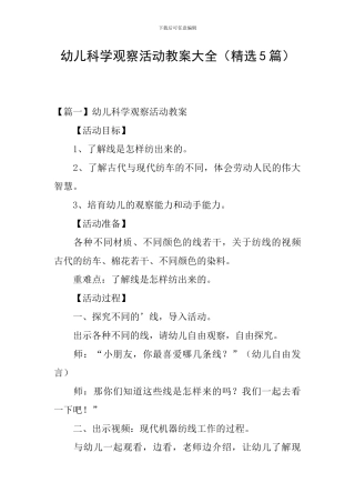 幼儿科学观察活动教案大全