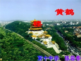 黄鹤楼阎伯理