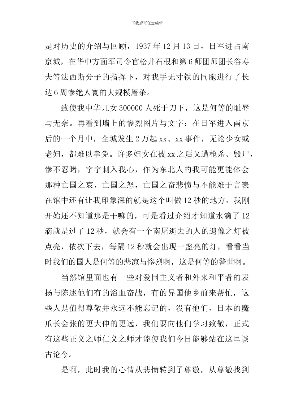 2024国家公祭日心得体会感悟5篇精选_第3页