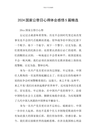 2024国家公祭日心得体会感悟5篇精选