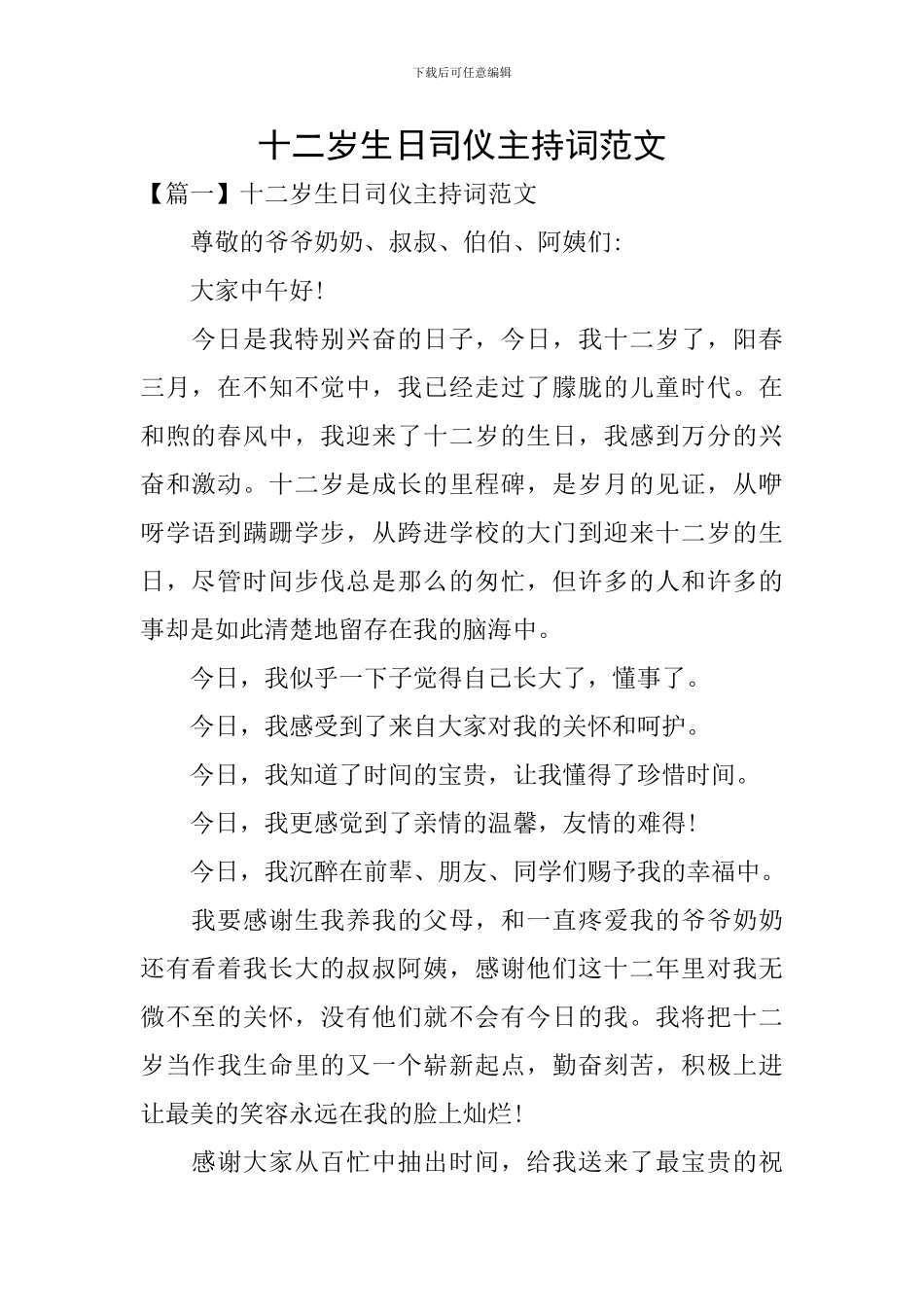 十二岁生日司仪主持词范文_第1页