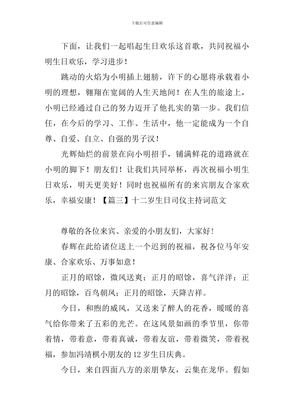 十二岁生日司仪主持词范文_第3页