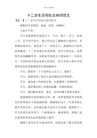 十二岁生日司仪主持词范文