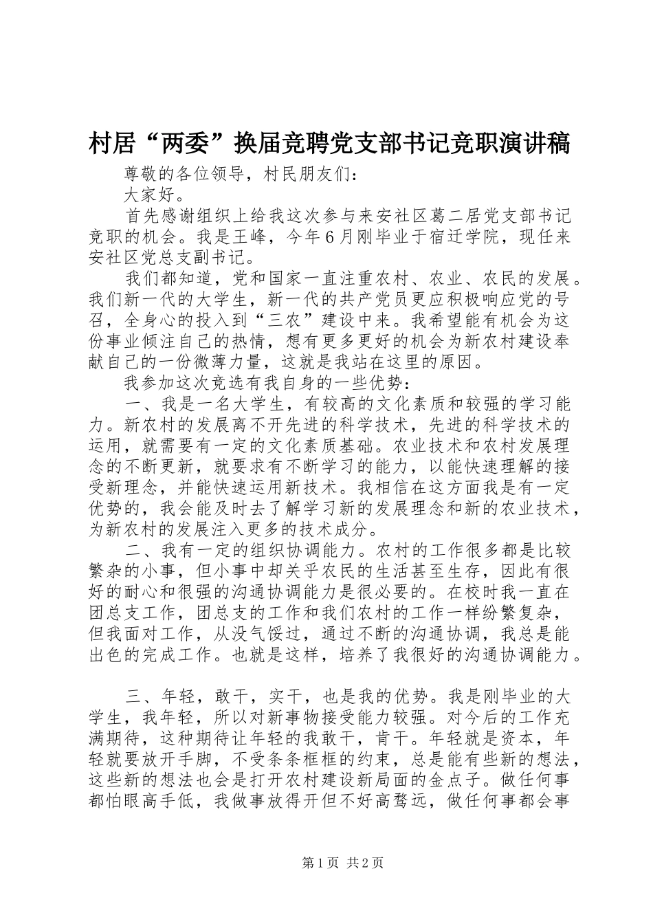 村居“两委”换届竞聘党支部书记竞职演讲稿范文_第1页
