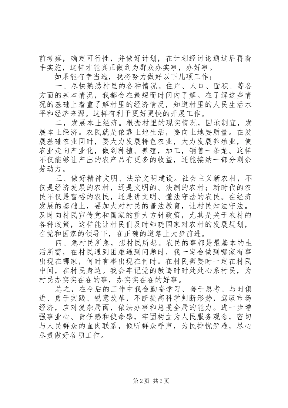 村居“两委”换届竞聘党支部书记竞职演讲稿范文_第2页