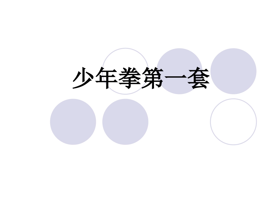 少年拳第一套_第1页