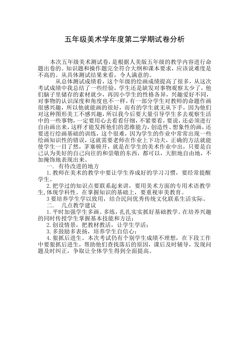 五年级美术学年度第二学期试卷分析_第1页