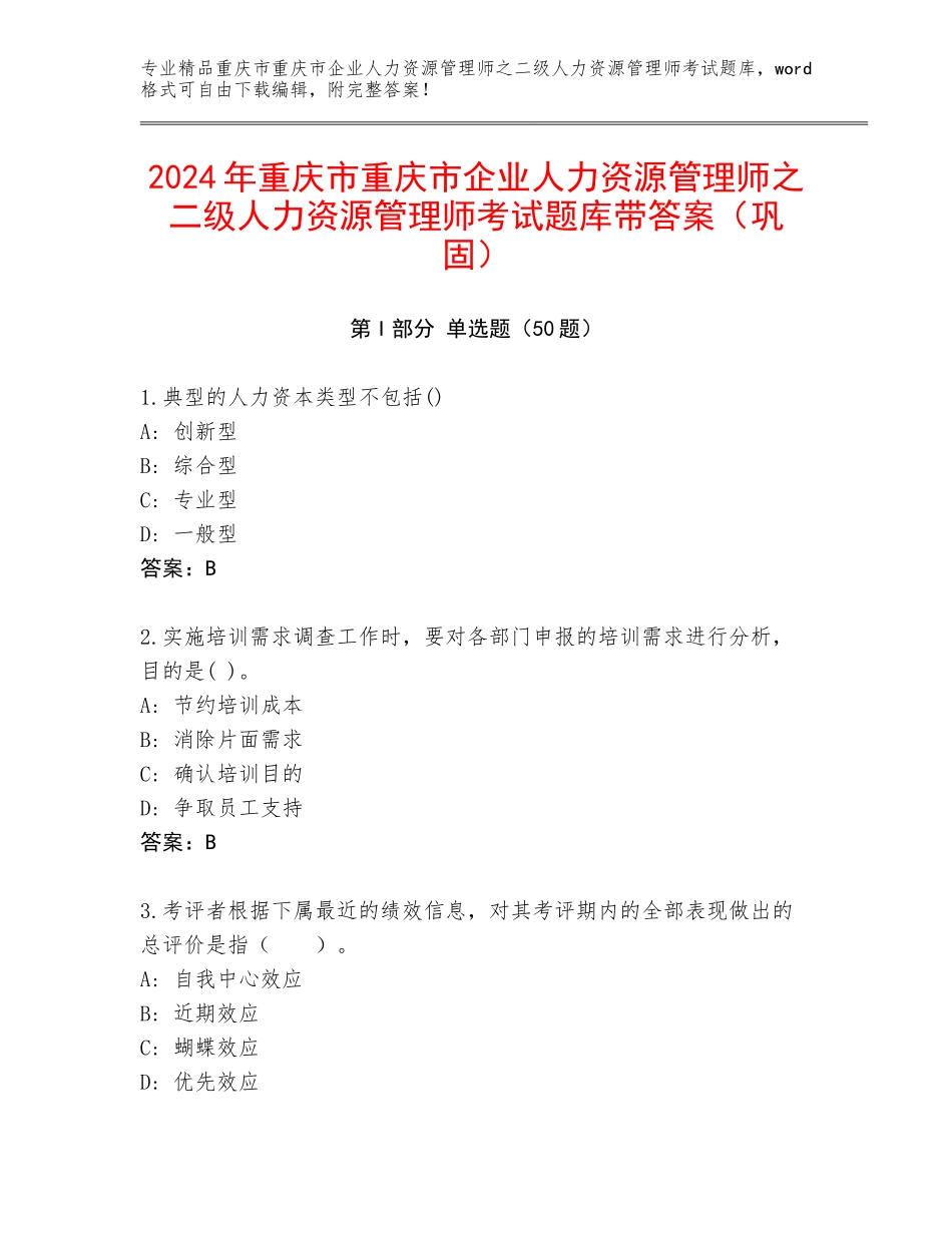 2024年重庆市重庆市企业人力资源管理师之二级人力资源管理师考试题库带答案（巩固）_第1页