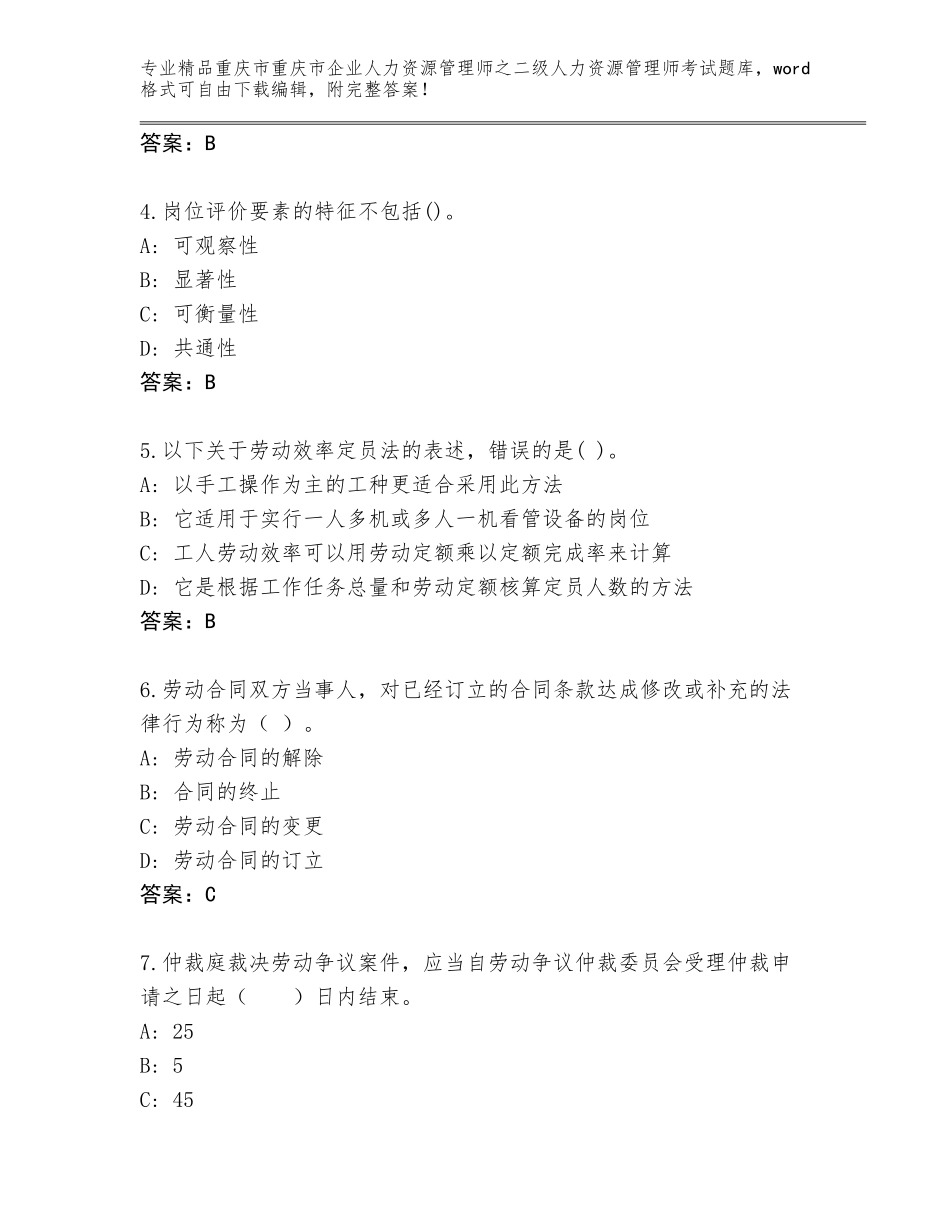 2024年重庆市重庆市企业人力资源管理师之二级人力资源管理师考试题库带答案（巩固）_第2页