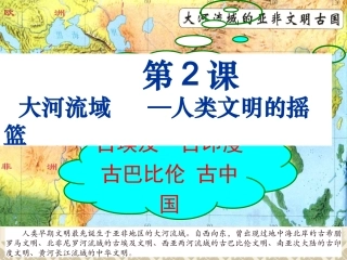 大河流域—人类文明的摇篮(2)