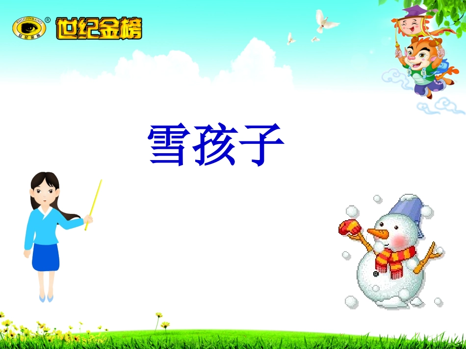 20雪孩子(2)_第1页