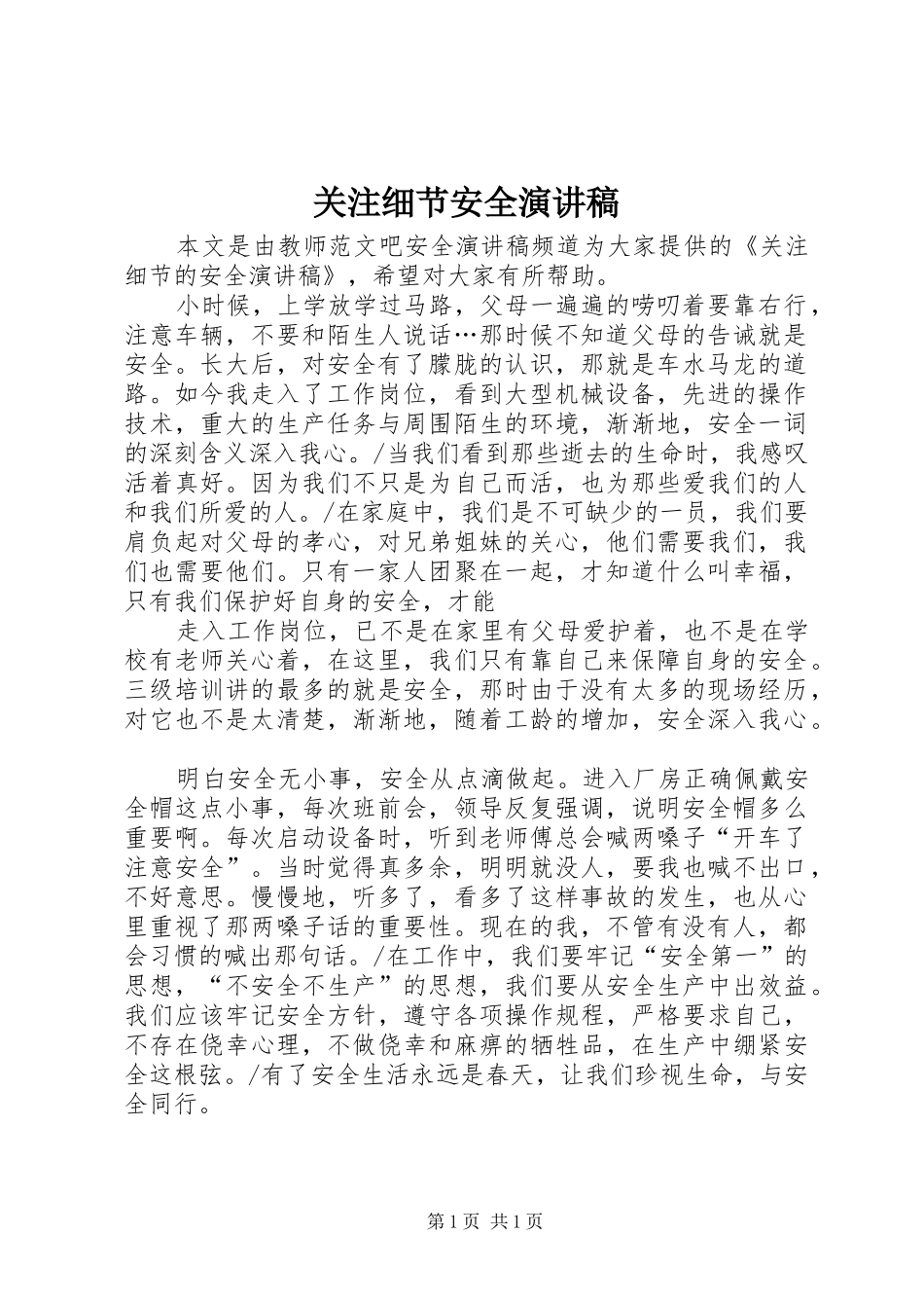 关注细节安全演讲稿范文_第1页