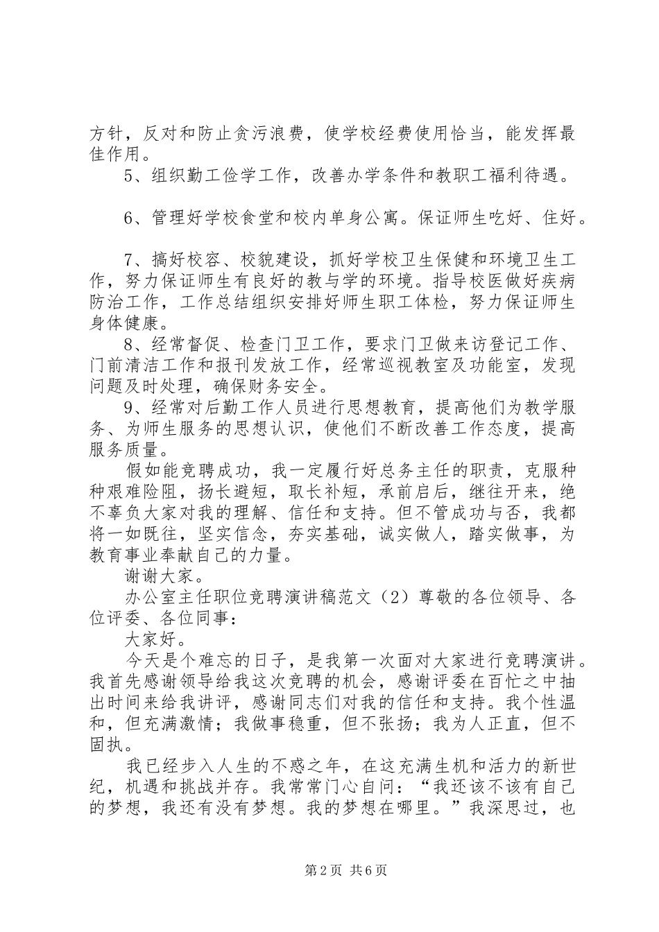 办公室主任职位竞聘演讲稿_第2页