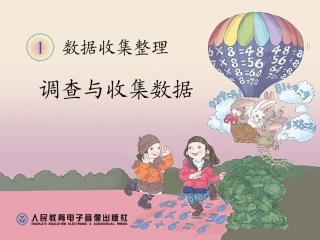 1单元调查与收集数据