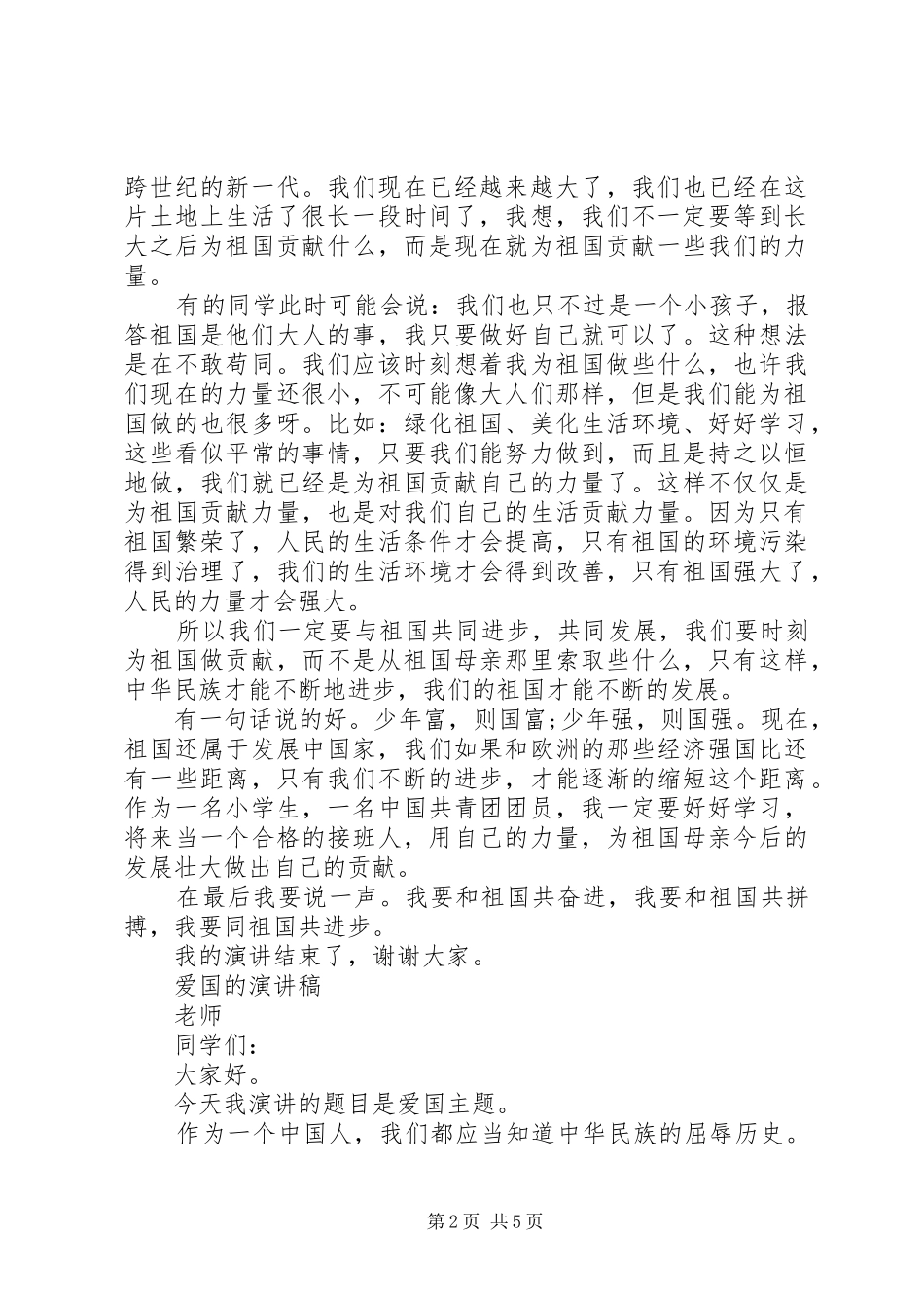 爱国的演讲稿范文经典_第2页