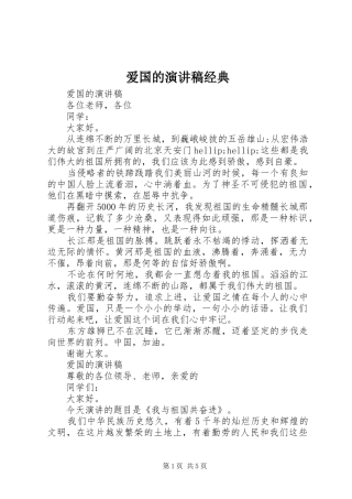 爱国的演讲稿范文经典
