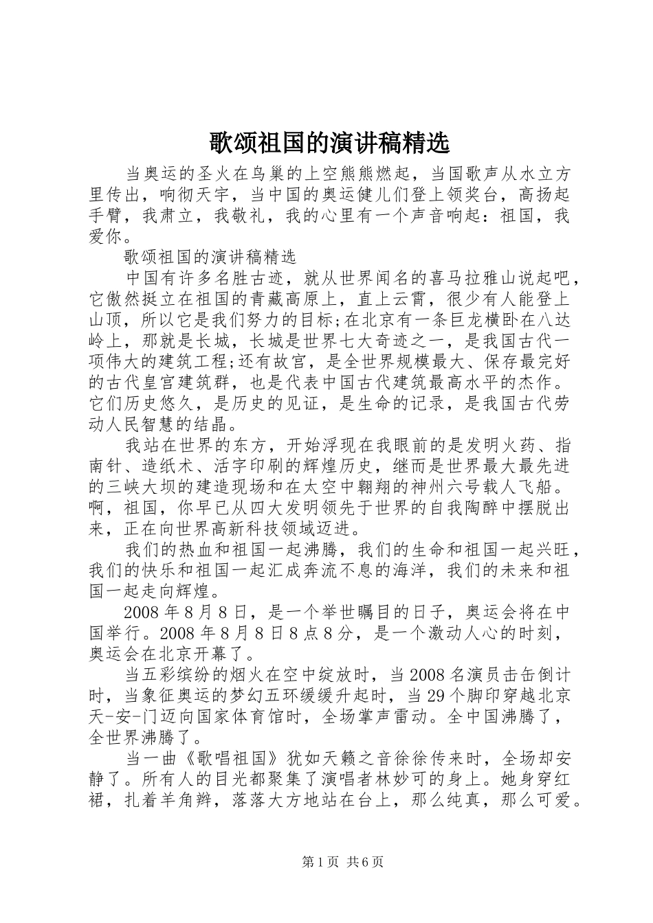 歌颂祖国的演讲稿范文精选_第1页