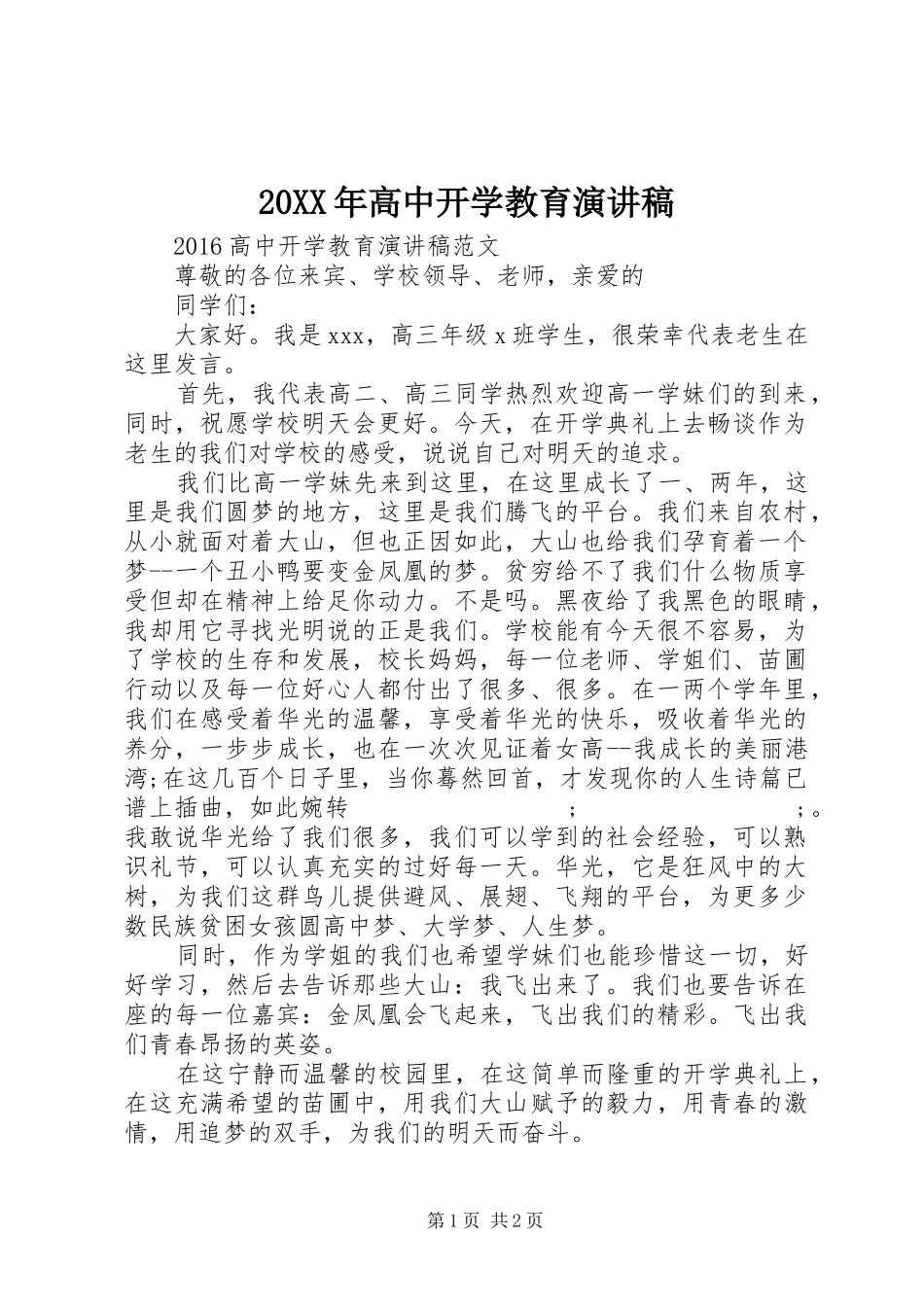20XX年高中开学教育演讲_第1页