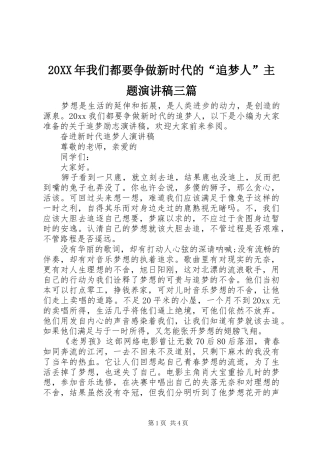 20XX年我们都要争做新时代的“追梦人”主题演讲三篇