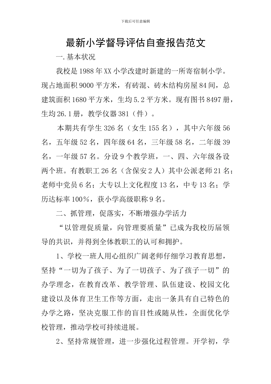 最新小学督导评估自查报告范文_第1页